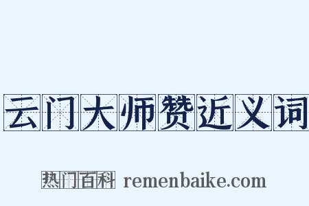 云门大师赞近义词是什么意思的图片